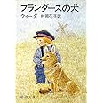 フランダースの犬 (新潮文庫)
