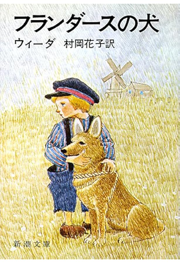 フランダースの犬 (子どものための世界文学の森 12) | ウィーダ