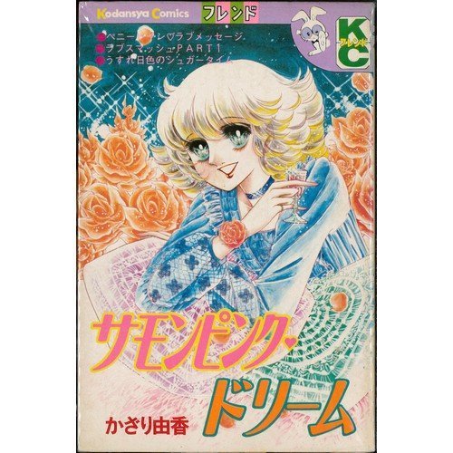 『サモンピンク・ドリーム』