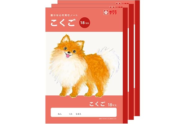 サクラクレパス 学習帳 国語 18マス B5 米津祐介 デザイン やぎ 3冊 NP27(3)