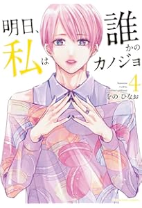 明日、私は誰かのカノジョ (1) (裏少年サンデーコミックス) | を