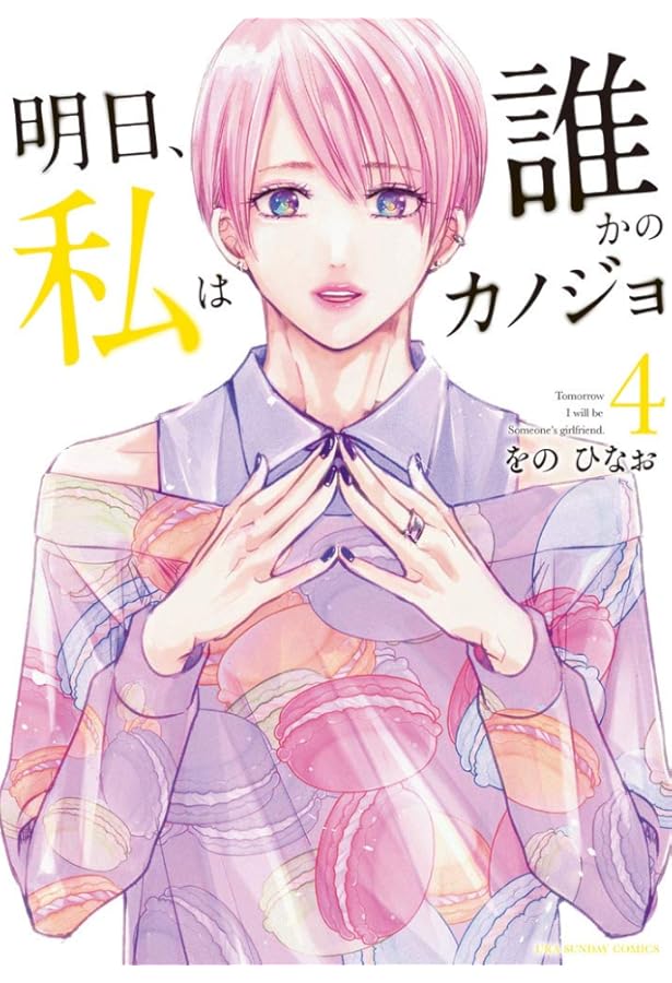 明日、私は誰かのカノジョ (5) (裏少年サンデーコミックス) | をの