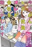 今日からヒラ社員のオレが会社を動かします。　伝説の中国古典「鬼谷子」に学ぶ最強の人心操縦術