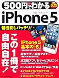 500円でわかるiPhone5: iOS 6/新iTunes対応 (Gakken Computer Mook)
