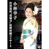 小林幸子 世界遺産「薬師寺」復興祈願コンサート [DVD]