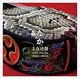 �Ƃ��Ȃ��`��Ȃ͓O�x�X�g�A���o��(2001�`2014)�`