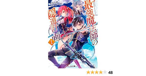 最強魔法師の隠遁計画1 Hj文庫 イズシロ ミユキルリア 本 通販 Amazon