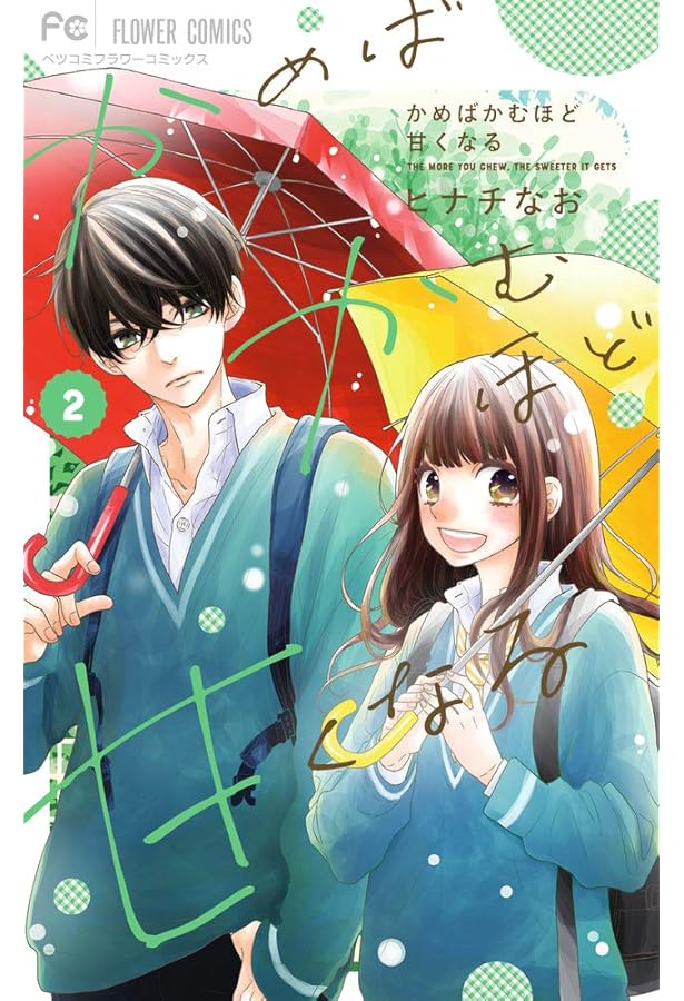 かめばかむほど甘くなる (1) (フラワーコミックス) | ヒナチ なお |本