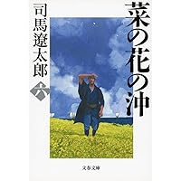 新装版 菜の花の沖 (1) (文春文庫) (文春文庫 し 1-86) | 司馬