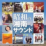 昭和の湘南サウンド