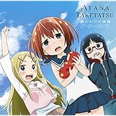 TVアニメ「デンキ街の本屋さん」オープニング主題歌 齧りかけの林檎 (通常盤)