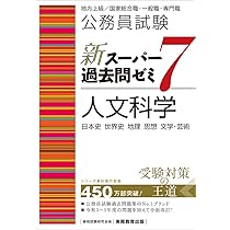 公務員試験 新スーパー過去問ゼミ7 人文科学 (新スーパー過去問ゼミ7