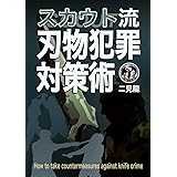 スカウト流　刃物犯罪対策術
