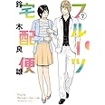 フルーツ宅配便 (7) (ビッグコミックス)