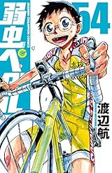 弱虫ペダル　54 (少年チャンピオン・コミックス)