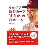 逆境の美学――新井カープ”まさか”の日本一へ！