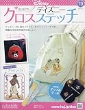 ディズニークロスステッチ(70) 2023年 5/17 号 [雑誌]
