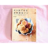 ポリ袋で作る天然酵母パン　　フライパンや鍋で手軽に焼ける