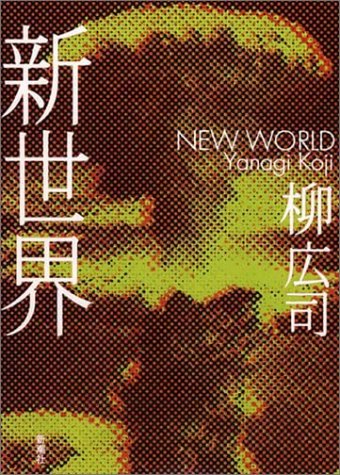 新世界