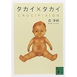 タカイ×タカイ CRUCIFIXION (講談社文庫)