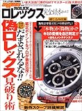 ロレックス完全読本 (Vol.7) (腕時計王別冊―Best super goods series)