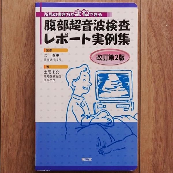 Amazon.co.jp: 腹部超音波検査レポ-ト実例集: 所見の書き方がまね 