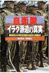 自衛隊イラク派遣の真実―戦後最大の政治決断の成果と問題点 (Ariadne military) 単行本