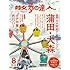 散歩の達人2018年8月号