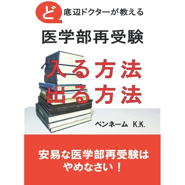 再受験 全受験生必見】たった1年で国公立医学部に合格する勉強法【39歳