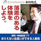 月刊・中谷彰宏77「落差のある体験をしよう。」――ありえない出逢いができる人脈術