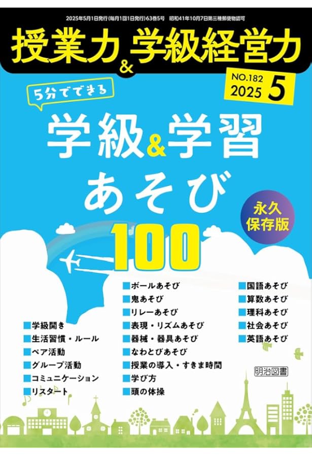 【明治図書】授業力&学級経営力 授業力＆学級経営力 2025年 10月号 | 授業力＆学級経営力編集部