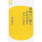「即戦力」に頼る会社は必ずダメになる (幻冬舎新書 ま 4-1)