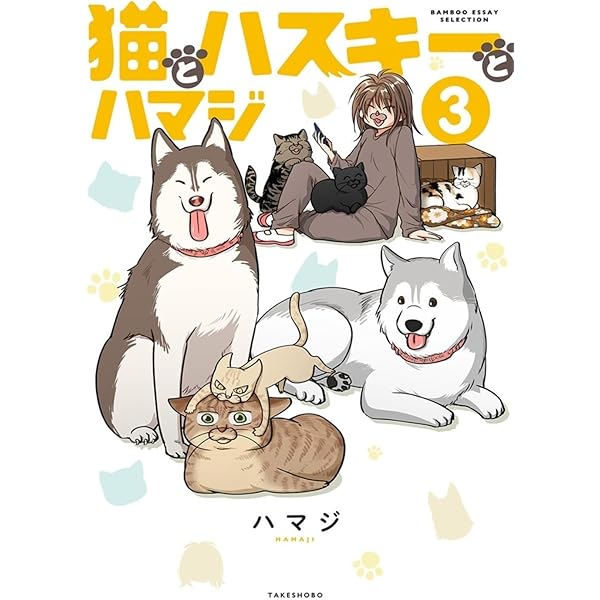 猫とハスキーとハマジ (2) (BAMBOO ESSAY SELECTION) | ハマジ, ハマジ