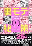 「裏モテ」の秘策―女のためなら手段選ばず!