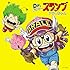 V.A.「アニメ『Dr.スランプ アラレちゃん』放送35周年記念 Dr.スランプ アラレちゃん んちゃ!BEST(通常盤)」