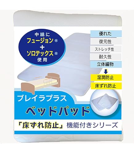 Amazon | 床ずれ防止用品 ブレイラプラス・ベッドパット (洗濯ネット付