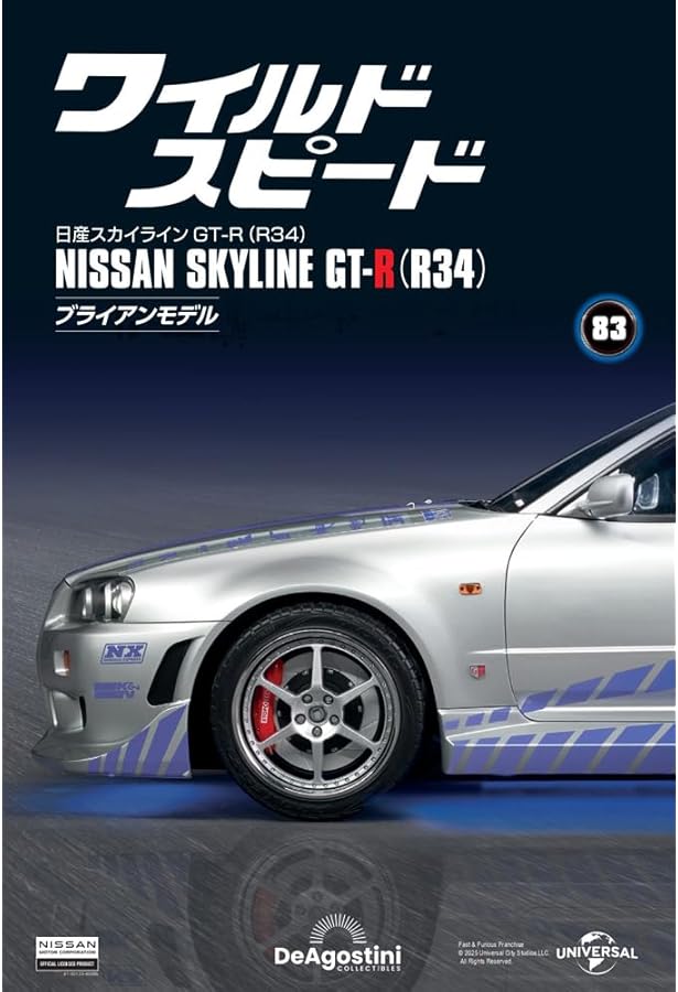 ワイルド・スピード 日産スカイラインGT-R（R34） 第84号 [分冊百科