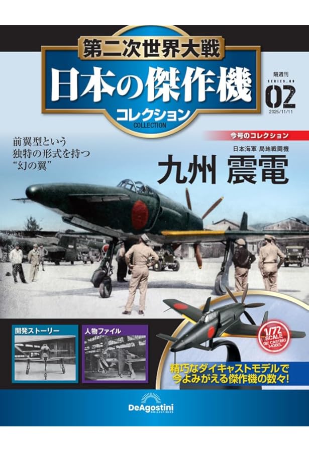 Amazon.co.jp: 第二次世界大戦傑作機コレクション 8号 (川崎 三式戦闘
