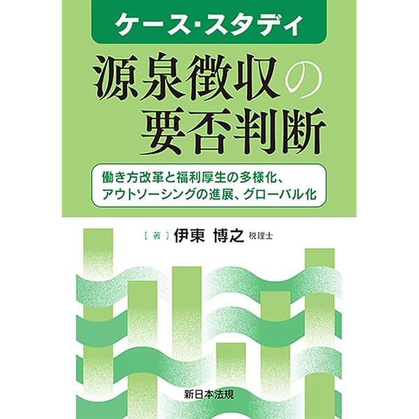 最新 現物給与・経済的利益の税務Q＆A ～フリンジ・ベネフィットを