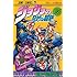 荒木飛呂彦「ジョジョの奇妙な冒険（36）」