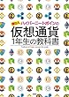 仮想通貨1年生の教科書 (ＳＰＡ！ＢＯＯＫＳ)