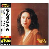 Amazon.co.jp: ちあきなおみ 全曲集 〜黄昏のビギン〜: ミュージック