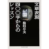 文章表現四〇〇字からのレッスン (ちくま学芸文庫 ウ 6-2)