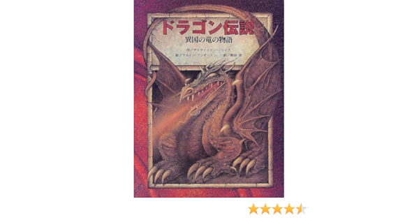 ドラゴン伝説 異国の竜の物語 デイヴィッド パーシィズ ウエイン アンダースン 淳 岡田 本 通販 Amazon