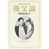 強父論 (文春文庫 あ 23-25)