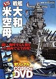 ３ＤＣＧシリーズ(55) 大和ｖｓ米空母 (双葉社スーパームック)