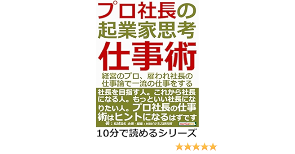 Amazon Co Jp プロ社長の起業家思考仕事術 経営のプロ 雇われ社長の仕事論で一流の仕事をする 10分で読めるシリーズ Ebook ｓａｔｏｓ ｍｂビジネス研究班 ｍｂビジネス研究班 本