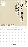 これから世界はどうなるか―米国衰退と日本 (ちくま新書)