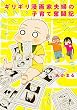 ギリギリ漫画家夫婦の子育て奮闘記 (角川コミックス)