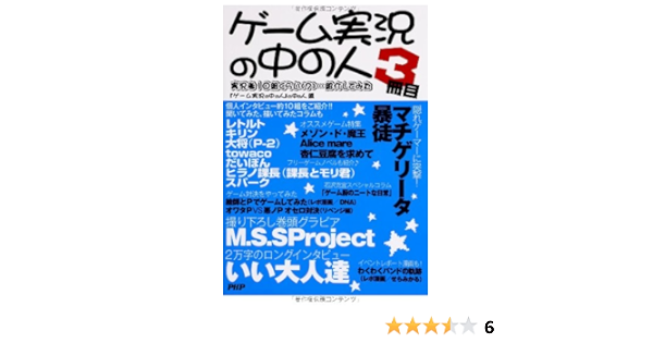 ゲーム実況の中の人 3冊目 ゲーム実況の中の人 の中の人 本 通販 Amazon